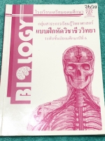 ►หนังสือเตรียมอุดม◄ หนังสือแบบฝึกหัด วิชาชีววิทยา ระดับชั้น ม.6 มีจดเฉลยครึ่งเล่ม ข้อที่ไม่ได้จดไม่มีเฉลย