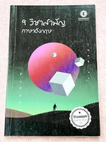 ►ครูพี่แนน Enconcept◄ หนังสือเรียน 9 วิชาสามัญอังกฤษ ม.ปลาย มี Grammar Review และ Top Grammar ที่ควรจำให้ได้ มีเทคนิคการทำข้อสอบ เทคนิคการเลือกตอบคำถาม รวมถึงเทคนิคการตัด Chocie ตัดตัวเลือกที่ผิด มีโจทย์แนวข้อสอบประจำบท ด้านหลังมีเฉลย Answer Keys ครบทุกข้