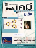 ►อ.สำราญ◄ CHE 4725 ติวเข้มเคมี ม.ต้น สรุปเนื้อหาวิชาวิทยาศาสตร์ระดับชั้น ม.1-2-3 ละเอียดครบถ้วนทุกบท เนือหาตีพิมพ์สมบูรณ์ทั้งเล่ม มีตัวอย่างข้อสอบและโจทย์แบบฝึกหัด จดครบเกือบทั้งเล่ม จดละเอียด ลายมือจดเป็นระเบียบ มีบางหน้าเว้นว่างไปบ้าง หนังสือเล่มหนาใหญ่