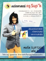 ►ครูพี่ซุปเค◄ SUPK M23 หนังสือเรียนพิเศษ คอร์สสอบเข้ามหาวิทยาลัย-สอบตรง-เคลียร์ริ่งเฮ้าส์ 1. ลิมิตและความต่อเนื่อง 1E+ 2. แคลคูลัส 1E+ 3. อินทิเกรต 1E+ ในหนังสือมีสรุปเนื้อหา และสูตรสำคัญ จดคร