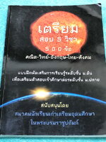 ►สอบเข้าเตรียมอุดม◄ หนังสือเตรียมสอบ 5 วิชา 500 ข้อ วิชาวิทย์ คณิต ไทย อังกฤษ สังคม ระดับช้้น ม.ต้น เพื่อเตรียมตัวสอบเข้าศึกษาต่อระดับชั้น ม.ปลาย โดยสมาคมนักเรียนเก่าเตรียมอุดมศึกษาในพระบรมราชูปถัมภ์ ในหนังสือมีโจทย์ข้อสอบครบทั้ง 5 วิชาหลัก มีเฉลย + เฉลยล