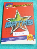 ►อ.เจี๋ย◄ MA 6270 คลังข้อสอบคณิตศาสตร์ พร้อมเฉลยครบทุกข้อ หนังสือตะลุยโจทย์คณิตศาสตร์เล่มนี้ อ.เจี๋ยได้รวบรวมโจทย์คณิตศาสตร์มากกว่า 1,000 ข้อ ในหลายบทเรียนที่สำคัญ โดยต้องการให้น้องๆเข้าใจหลักการ และการแก้ไขโจทย์ในเรื่องต่างๆเหมาะสำหรับนักเรียนชั้น ม.ปลาย