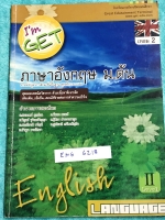 ►อังกฤษ ม.ต้น◄ ENG 6218 หนังสือกวดวิชา I'm GET ภาษาอังกฤษ ม.2 เทอม 2 เล่มตะลุยโจทย์ เน้นฝึกทำโจทย์ Exercise มีจดเฉลยบางข้อ