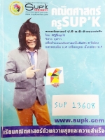 ►พี่ซุปเค◄ SUP 13608 คอร์ส ม.2 เทอม 1,ม.3 เทอม 1+2