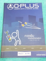 ►พี่โอ๋โอพลัส◄ MWIT A296 Oplus คณิตศาสตร์กวดเข้มเข้ามหิดลวิทยานุสรณ์ สรุปเนื้อหาครบทุกบท มีแบบฝึกหัดประจำบท อาจารย์มีบอกข้อสอบเข้ามหิดลที่ชอบออกเป็นประจำ มีจดบางหน้า มีจดกฎ + สูตรลัดเพิ่มเติม มีจดเน้นจุดที่ชอบโดนหลอก ด้านหลังมีแบบทดสอบ สสวท. วิชาคณิตศาสตร