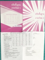 ►ครูหญิง◄ TH 301Z ปรับพื้นฐานภาษาไทย เล่ม 1,2 ระดับชั้น ม.ต้น + ชีทเสริมที่แจกในคอร์สรวม 12 ชุด ในหนังสือมีสรุปเนื้อหาหลักภาษา และวรรณคดีของระดับชั้นม.ต้น มีเทคนิคลัดการจำเยอะมาก จดครบเกือบทั้งเล่ม จดละเอียดทั้งเซ็ท เนื้อหายากลึกถึงเตรียมตัวสอบเข้า ม.4 ร.