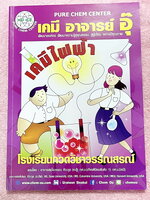 ►หนังสือเคมีอ.อุ๊◄ หนังสือกวดวิชา อ.อุ๊ เคมี เคมีไฟฟ้า ในหนังสือมีสรุปเนื้อหา โจทย์แบบฝึกหัด มีเฉลยและเฉลยละเอียดของอาจารย์ ในหนังสือมีจดบางหน้า จดละเอียด