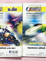 ►อ.ประกิตเผ่า แอพพลายฟิสิกส์◄ วิทยาศาสตร์ ฟิสิกส์ ม.ต้น เล่ม 1+2 ครบเซ็ท สรุปเนื้อหา สูตรสำคัญ มีโจทย์ข้อสอบประจำบท เนื้อหาครอบคลุมตั้งแต่ระดับ ม.ต้นทั้งหมด ม.1-2-3 เหมาะสำหรับนักเรียนที่กำลังเรียนชั้น ม.ต้น และนักเรียนที่ต้องการจะสอบเข้า ม.4 โรงเรียนดัง
