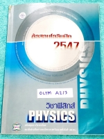 ►ข้อสอบโอลิมปิก◄ OLYM A213 ข้อสอบฟิสิกส์โอลิมปิกระหว่างประเทศ ปี 2547 ณ ประเทศเกาหลีใต้ และประเทศเวียดนาม โดยสถาบันส่งเสริมการสอบวิทยาศาสตร์และเทคโนโลยี สสวท. ในหนังสือรวบรวมข้อสอบแข่งขันจริง มีเฉลยอย่างละเอียด มีอธิบายวิธีคิดอย่างละเอียด หนังสือหายาก ขาย