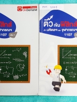 ►สอบเข้ามหิดล,สอบเข้าจุฬาภรณ์◄ PHY 200S ติวเข้มฟิสิกส์เข้ามหิดลและจุฬาภรณ์ เล่ม 1+2 จดละเอียด จดครบเกือบทั้งเล่ม มีสรุปสูตร Super Map และ Key Idea สำคัญในการทำโจทย์ มีเฉลยของอาจารย์ครบทุกข้อ หนังสือเล่มใหญ่ ลายมือจดโดยน้องที่สอบติด ร.ร.เตรียมอุดมปีนี้