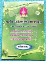 [เพชรยอดมงกุฎ] หนังสือเพชรยอดมงกุฎ รวมข้อสอบเพชรยอดมงกุฎ พ.ศ. 58-60-61 วิชาคณิตศาสตร์ ระดับชั้น ป.1-ป.6 และระดับชั้น ม.1-ม.3 พร้อมเฉลยครบทุกข้อ เนื้อหาในหนังสือตีพิมพ์สมบูรณ์ทั้งเล่ม