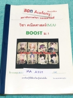 ►สอบเข้าม.1◄ MA A329 Bon Academy วิชาคณิตศาสตร์ Test สอบเข้า ม.1 รวมโจทย์ข้อสอบจริงเพื่อสอบคัดเลือกเข้าศึกษาต่อชั้น ม.1 ร.ร.รัฐบาลและแบบทดสอบ ในหนังสือมีโจทย์ทั้งหมด 11 ชุด มีจดเฉลยครบเกือบทั้งเล่ม