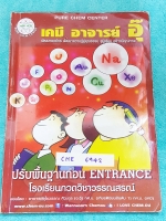►อ.อุ๊ เคมี◄ CHE 6942 หนังสือกวดวิชา เคมีอ.อุ๊ ปรับพื้นฐานก่อน Entrance รวมเนื้อหาวิชาเคมีระดับชั้น ม.ปลาย ครบทุกบท จดครบเกือบทั้งเล่ม + จดละเอียดด้วยดินสอและปากกาสี มีเน้นจุดที่เป็นข้อสอบใหม่ มีจดเทคนิคลัดหลายหน้า