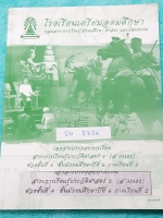 ►หนังสือเตรียมอุดม◄ SO 3756 หนังสือเรียน วิชาสังคม ระดับชั้น ม.6 ภาคเรียนที่ 2 ประวัติศาสตร์ 2 อาจารย์เรียบเรียงเนื้อหาสาระ และประเด็นสำคัญๆ และรวบรวมข้อสอบ O-NET A-NET ที่เคยออกสอบมาไว้ในหนังสือเล่มนี้ ในหนังสือมีรอยเขียนเล็กน้อย เนื้อหาตีพิมพ์สมบูรณ์ทั้