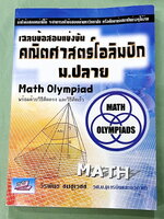 ►คณิตโอลิมปิก◄ หนังสือเฉลยข้อสอบแข่งขันคณิตศาสตร์โอลิมปิก ม.ปลาย ปี 2533-2551 เฉลยละเอียดครบทุกข้อ มีวิธีคิดตรง วิธีคิดเร็ว มีแสดงวิธีทำอย่างละเอียดทุกข้อ บางข้อเฉลยยาวละเอียดเกิน 1 หน้ากระดาษ เนื้อหาพิมพ์สมบูรณ์ทั้งเล่ม ในหนังสือมีเขียนเล็กน้อย สภาพหนังส