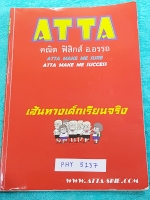 ►อ.อรรถ◄ PHY 5137 ฟิสิกส์ ม.ต้น สรุปเนื้อหา สูตรสำคัญทั้งหมดในวิชาฟิสิกส์ ม.ต้น ม.1-3 มีบททดสอบความเข้าใจประจำบท ด้านหลังมีแนวข้อสอบเตรียมอุดม จดครบเกือบทั้งเล่ม จดละเอียด ตั้งใจเรียน ลายมือจดอ่านง่าย