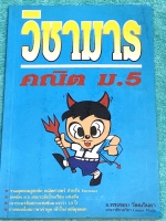 ►วิชามาร อ.ทรงชอบ◄ สุดยอดวิชามารคณิตศาสตร์ ม.5 มีเทคนิคลัดเต็มเล่ม ,มีวิธีการตัด Choice ตัวเลือกและมีสูตรลัดต่างๆช่วยประหยัดเวลาในการทำข้อสอบได้อย่างมาก มีตัวอย่างโจทย์ตั้งแต่ข้อง่ายๆจนถึงระดับข้อโหด อาจารย์รวบรวมข้อสอบจากสนามสอบแข่งขันดังๆจากที่ต่างๆ เช่