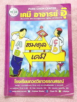 ►หนังสือเคมีอ.อุ๊◄ หนังสือกวดวิชา อ.อุ๊ เคมี สมดุลเคมี ในหนังสือมีสรุปเนื้อหา โจทย์แบบฝึกหัด มีเฉลยและเฉลยละเอียดของอาจารย์ ในหนังสือมีจดบางหน้า จดละเอียด