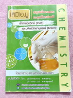 ►สอบเข้ามหิดลวิทย์,สอบเข้ากำเนิดวิทย์◄ หนังสือกวดวิชาเคมี อ.มู สรุปเนื้อหาวิชาเคมีเพื่อเตรียมตัวสอบเข้า ม.4 กำเนิดวิทย์ KVIS และมหิดลวิทยานุสรณ์ MWIT สรุปเนื้อหาทั้งเล่ม เนื้อหาและเทคนิคลัดตีพิมพ์สมบูรณ์ ในหนังสือมีจดบางหน้า โจทย์แบบทดสอบมีจดเฉลยครบทุกข้อ