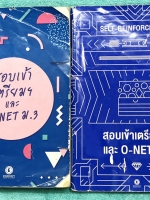 ►พี่แนน Enconcept◄ Set หนังสือเรียนสอบเข้าเตรียมและโอเน็ต ม.3 และเล่มแบบฝึกหัด ปี 61-62 ในหนังสือมีสรุปเนื้อหา โจทย์แบบฝึกหัดมีความยากหลายระดับตั้งแต่ ขั้น Basic จนถึง Advanced มี Tips & Tricks เทคนิคลัดของครูพี่แนนเยอะมาก มีวิธี Scan คำถาม, การดู Keyword