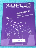 ►พี่โอ๋โอพลัส◄ SCI A810 Oplus หนังสือกวดวิชา วิทยาศาสตร์ ม.1 เทอม 1 เนื้อหาตีพิมพ์สมบูรณ์ทั้งเล่ม ในหนังสือมีเขียนบางหน้า มีตัวอย่างข้อสอบ IJSO , ข้อสอบ Gifed ที่น่าสนใจ มีแบบฝึกหัดและเฉลยท้ายบท เล่มหนาใหญ่มาก