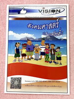 ►หนังสือเรียนป.6◄ หนังสือ Vision Center สังคม ป.6 เทอม 2 มีสรุปเนื้อหา โจทย์แบบฝึกหัด เนื้อหามีเว้นไว้ให้เติมเองเยอะมาก โจทย์มีจดเฉลยบางข้อ และไม่มีเฉลย สำเนา
