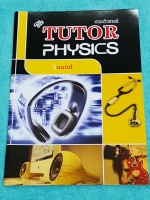►The Tutor◄ หนังสือเรียนฟิสิกส์ ม.ปลาย เสียงและการได้ยิน มีสรุปเนื้อหาสั้นๆ ก่อนตะลุยทำโจทย์แบบฝึกหัด โจทย์มีหลายระดับ ตั้งแต่ขั้นง่ายๆเบสิก,ปานกลาง จนถึงระดับยาก advanced ด้านหลังมีเฉลย หนังสือใหม่เอี่ยม