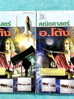 ►อ.โต้ง◄ คณิตศาสตร์ ม.3 เทอม 2 เล่ม 1+2 มีสรุปสูตรและโจทย์แบบฝึกหัดประจำบท เนื้อหาตีพิมพ์สมบูรณ์ เนื้อหายากลึกถึงสอบเข้า ม.4 โรงเรียนดัง จดครบเกือบทั้งเล่ม จดละเอียด มีสูตรลัดและเทคนิคลัดของอาจารย์เยอะมาก หนังสือเล่มหนาใหญ่มาก