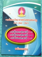 [เพชรยอดมงกุฎ] หนังสือเพชรยอดมงกุฎ รวมข้อสอบวิชาวิทยาศาสตร์เพชรยอดมงกุฎ พ.ศ.2560-2561 ระดับชั้น ป.1-ป.6 และ ม.1-ม.3 พร้อมเฉลยครบทุกข้อ เนื้อหาในหนังสือตีพิมพ์สมบูรณ์ทั้งเล่ม สำเนา