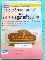 ►สอบเข้าเตรียมอุดม◄ TU 7862 เฉลยข้อสอบจริงและแนวข้อสอบ 10 ปี เข้า ร.ร.เตรีมอุดมศึกษาและ ม.4 ร.ร. รัฐบาลทั่วประเทศ มีโจทย์ครบทั้ง 5 วิชาหลัก วิทย์ คณิต ไทย อังกฤษ สังคม มีเฉลยละเอียดครบทุกข้อ หนังสือเล่มหนาใหญ่ ขายเกินราคาปก