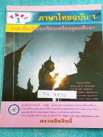 ►หนังสือสอบเข้าม.4◄ TH 7891 หนังสือกวดวิชา สถาบัน GSC วิชาภาษาไทย ฉบับ 1 กวดเข้มเข้า ร.ร.เตรียมอุดมศึกษา เนื้อหาตีพิมพ์สมบูรณ์ แบบฝึกหัดมีจดเฉลยครบเกือบทุกข้อ บางข้อมีเว้นว่างไปบ้าง