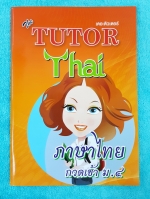 ►The Tutor◄ ภาษาไทย กวดเข้า ม.4 สรุปเนื้อหาเพื่อเตรียมตัวสอบเข้า ม.4 มีแบบฝึกหัดตะลุยโจทย์ และเฉลยทุกข้อด้านหลัง หนังสือใหม่เอี่ยม