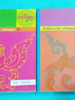 ►ครูลิลลี่◄ TH 200K คอร์สติวเข้มภาษาไทย เข้าเตรียมอุดม เล่ม 1+2 สรุปเนื้อหาเพื่อเตรียมสอบเข้า ร.ร.เตรียมอุดม ครูลิลลี่รวบรวมหลักสังเกต จุดที่น่าคิด และข้อควรระวังไว้มากมาย เล่ม1 จดครบเกือบทั้งเล่ม จดละเอียด มีเน้นจุดที่ออกสอบแน่ๆในข้อสอบเตรียม ต้องเจอในข้