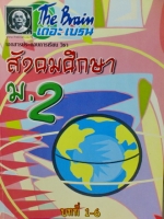The Brain สังคมศึกษา ม.2 บทที่1-6