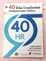 ►สอบเข้ามหิดล◄ พี่เจเจ 40 ชั่วโมงตะลุยโจทย์เลขเข้ามหิดลวิทยานุสรณ์ มีโจทย์ 14 ชุด + ข้อสอบ Unseen อีก 1 ชุด รวม 15 ชุด มีจดเฉลยแค่ 2 ชุด นอกนั้นว่างไม่ได้ทำ ไม่มีเฉลย หนังสือเล่มหนาใหญ่