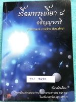 ►สอบเข้าเตรียมอุดม◄ TU 7632 เอื้อมพระเกี้ยว 8 อธิญญาวารี เรียบเรียงโดย น.ร.ในโครงการพัฒนาศักยภาพด้านคณิตศาสตร์รุ่นที่ 14 โรงเรียนเตรียมอุดมศึกษา หนังสือสรุปเนื้อหาสำคัญวิชาคณิตศาสตร์ ภาษาไทย สังคม พร้อมแบบฝึกหัดและคำอธิบายเฉลยละเอียด มีเนื้อหาเพื่อเตรียมส