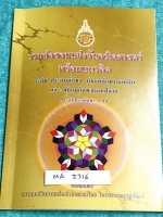 ►ข้อสอบแข่งขัน◄ MA 2316 รวมข้อสอบแข่งขันคณิตศาสตร์ พร้อมแนวคิด ปี 2548 ระดับประถม ม.ต้น ม.ปลาย โดยสมาคมคณิตศาสตร์แห่งประเทศไทย ในพระบรมราชูปถัมถ์ กระดาษขาวใหม่ ไม่มีรอยเขียน หนังสือหายาก ขายเกินราคาปก ด้านหลังมีเฉลยละเอียดครบทุกข้อ บางข้อเฉลยละเอียดยาวเกิ