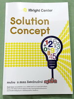 ►ครูพี่แม๊ก◄ อ.ชยธร ครูพี่แม๊ก IBright School ปรับพื้นฐานการทำโจทย์ Solution Concept สรุปเนื้อหากระชับสั้นๆ ก่อนลงมือทำโจทย์ โจทย์เข้มข้น เหมาะสำหรับเด็กที่มีพื้นฐานดีพอสมควร ในหนังสือจดครบเกือบทั้งเล่ม จดละเอียด หนังสือเล่มหนาใหญ่