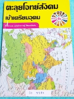 ►อ.ชัย สังคม◄ SO 7380 สังคม อ.ชัย คอร์สตะลุยโจทย์สังคม เข้าเตรียมอุดม มีจดเฉลยครบเกือบทุกหน้า เน้นเจาะโจทย์ มีโจทย์ทั้งหมด 18 ชุด มีเฉลยของอาจารย์ครบทั้ง 18 ชุด เล่มหนาใหญ่มาก