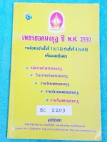 ►เพชรยอดมงกุฎ◄ BC 1203 หนังสือเพชรยอดมงกุฎ ปี 2550 รวมข้อสอบประถมทุกชั้น ตั้งแต่ ป.1-ป.6 ครบ 5 วิชาหลัก วิทย์ คณิต ไทย อังกฤษ สังคม พร้อมวิชาภาษาจีน รวมเป็น 6 วิชา มีเฉลยครบทุกข้อทุกวิชา มีเขียนเล็กน้อย หนังสือหายาก ไม่มีตีพิมพ์เพิ่ม ขายเกินราคาปก