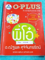 ►พี่โอ๋โอพลัส◄ MA A264 หนังสือกวดวิชา คณิตศาสตร์ ม.4 เทอม 1 Standard มีสรุปสูตรและเนื้อหาสำคัญ พร้อมโจทย์แบบฝึกหัด มีจดครบเกือบทั้งเล่ม จดละเอียด มีจด O-Plus tips เทคนิคลัดของพี่โอ๋หลายหน้า พี่โอ๋มีเน้นจุดที่ออกข้อสอบทุกปี หนังสือเล่มหนาใหญ่
