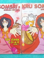 ►ครูสมศรี◄ ENG 205P เซ็ทหนังสือเรียน + สมุดโน้ตวิชาภาษาอังกฤษ ม.ต้น Top อังกฤษ ม.3-ม.4 Level 1 - ในหนังสือ จดครบเกือบทั้งเล่ม จดละเอียดด้วยดินสอและปากกาสี มีเทคนิคลัดของครูสมศรี - ในสมุดโน้ต มีจดบางหน้า จดละเอียดด้วยปากกาสี มีโน้ตความรู้ในคอร์สภาษาอังกฤษ