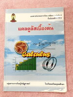 ►หนังสือเรียนโรงเรียนเตรียมอุดม◄ เอกสารประกอบการเรียนวิชาคณิตศาสตร์ แคลคูลัสเบื้องต้น ระดับชั้น ม.5 จัดทำโดยกลุ่มสาระการเรียนรู้คณิตศาสตร์ สรุปเนื้อหาสูตรสำคัญ เนื้อหาตีพิมพ์สมบูรณ์ทั้งเล่ม มีโจทย์เข้มข้น จดบางหน้า จดละเอียด มีเฉลยด้านหลัง