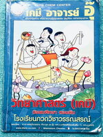 ►อ.อุ๊ เคมี◄ หนังสือเรียนเคมี อ.อุ๊ ม.ต้น เล่มหนังสือเรียน สรุปเนื้อหาวิชาเคมีระดับชั้น ม.ต้น ครอบคลุมเนื้อหา ม.ต้นทั้งหมด ตั้งแต่ระดับชั้น ม.1-2-3 เนื้อหายากลึกถึงสอบเข้า ม.4 โรงเรียนดัง มีโจทย์แบบฝึกหัดประจำบท มีเฉลยและเฉลยละเอียด ในหนังสือจดครบเกือบทั้