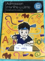 ►พี่หมุยภาษาไทย◄ TH A892 วิชาภาษาไทย ม.ปลาย คอร์สแอดมิชชั่น หลักภาษา และวรรณคดี จดครบเกือบทั้งเล่ม จดด้วยปากกาสี ตั้งใจเรียน พี่หมุยสรุปเนื้อหากระชับและละเอียด พี่หมุยสรุปเนื้อหากระชับและละเอียด มี Tips & Tricks เทคนิคลัด สูตรจำลัดเยอะมาก อ่านเข้าใจง่าย