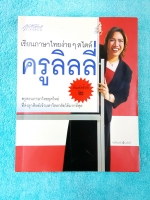 ►ครูลิลลี่◄ เรียนภาษาไทยง่ายๆ สไตล์ครูลิลลี่ สรุปเนื้อหาภาษาไทย