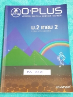 ►พี่โอ๋โอพลัส◄ MA A262 หนังสือกวดวิชา คณิตศาสตร์ ม.2 เทอม 2 มีสรุปสูตรและเนื้อหาสำคัญ พร้อมโจทย์แบบฝึกหัดและเฉลย มีจดบางหน้า มีจดเทคนิคลัดของอาจารย์ หนังสือเล่มหนาใหญ่