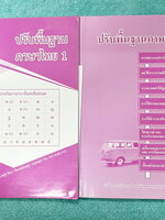 ►ครูหญิง◄ หนังสือเรียนปรับพื้นฐานภาษาไทย เล่ม 1+2 สรุปหลักภาษา และหลักการใช้ไวยากรณ์ในวิชาภาษาไทย มีหลักการสังเกต และหลักการทำโจทย์เยอะมาก ในหนังสือจดครบเกือบทั้งเล่มทั้ง 2 เล่ม จดละเอียด ลายมือไม่ค่อยสวยหนังสือเล่มใหญ่