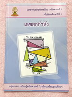 ►หนังสือเรียนโรงเรียนเตรียมอุดม◄ เอกสารประกอบการเรียนวิชาคณิตศาสตร์ ระดับชั้น ม.5 เลขยกกำลัง จัดทำโดยกลุ่มสาระการเรียนรู้คณิตศาสตร์ มีสรุปเนื้อหาและโจทย์เข้มข้น ด้านหลังมีเฉลย ในหนังสือมีเขียนเล็กน้อย