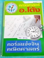 ►อ.โต้ง◄ MA 4790 พิชิตสอวน. ค่าย 1 คอร์สแข่งขันคณิตศาสตร์ เป็นโจทย์ล้วนทั้งเล่ม มีจดเฉลยละเอียดครึ่งเล่ม หนังสือใส่ปกสันเกลียว เปิดอ่านง่าย